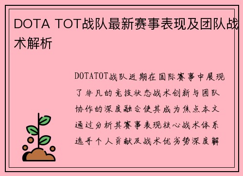 DOTA TOT战队最新赛事表现及团队战术解析