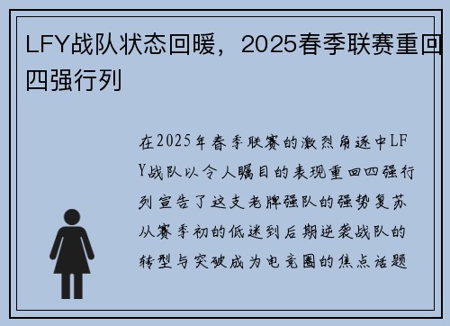 LFY战队状态回暖，2025春季联赛重回四强行列