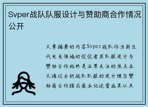 Svper战队队服设计与赞助商合作情况公开