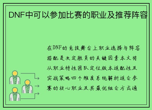 DNF中可以参加比赛的职业及推荐阵容