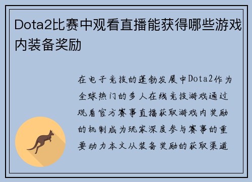 Dota2比赛中观看直播能获得哪些游戏内装备奖励