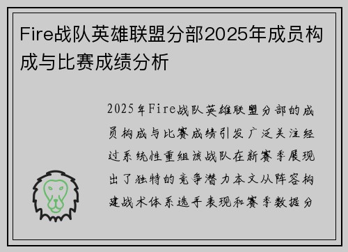 Fire战队英雄联盟分部2025年成员构成与比赛成绩分析