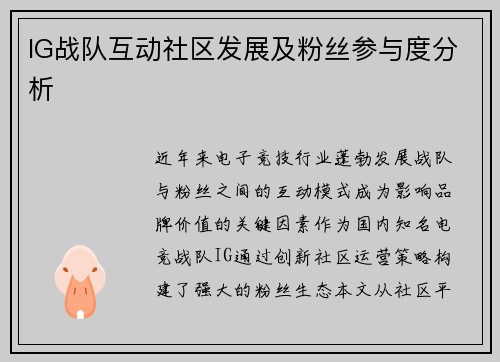 IG战队互动社区发展及粉丝参与度分析
