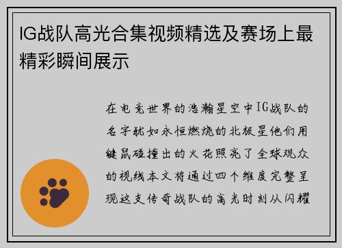 IG战队高光合集视频精选及赛场上最精彩瞬间展示