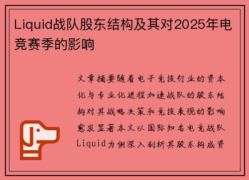 Liquid战队股东结构及其对2025年电竞赛季的影响