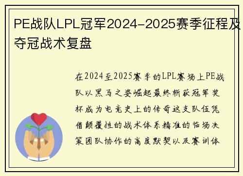 PE战队LPL冠军2024-2025赛季征程及夺冠战术复盘