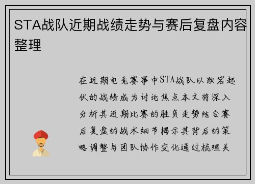 STA战队近期战绩走势与赛后复盘内容整理