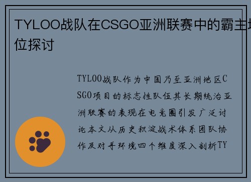TYLOO战队在CSGO亚洲联赛中的霸主地位探讨