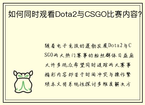 如何同时观看Dota2与CSGO比赛内容？