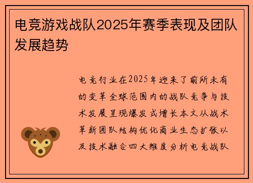 电竞游戏战队2025年赛季表现及团队发展趋势