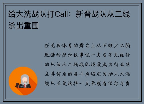 给大洗战队打Call：新晋战队从二线杀出重围