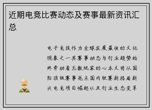 近期电竞比赛动态及赛事最新资讯汇总