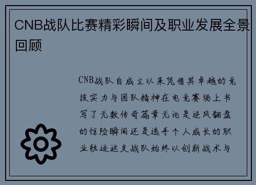 CNB战队比赛精彩瞬间及职业发展全景回顾