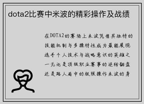 dota2比赛中米波的精彩操作及战绩
